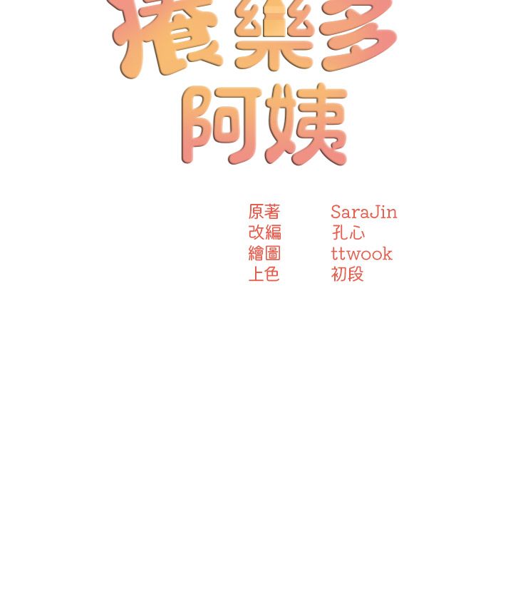 《癢樂多阿姨》漫画 第26話-成為我的第一次吧…!