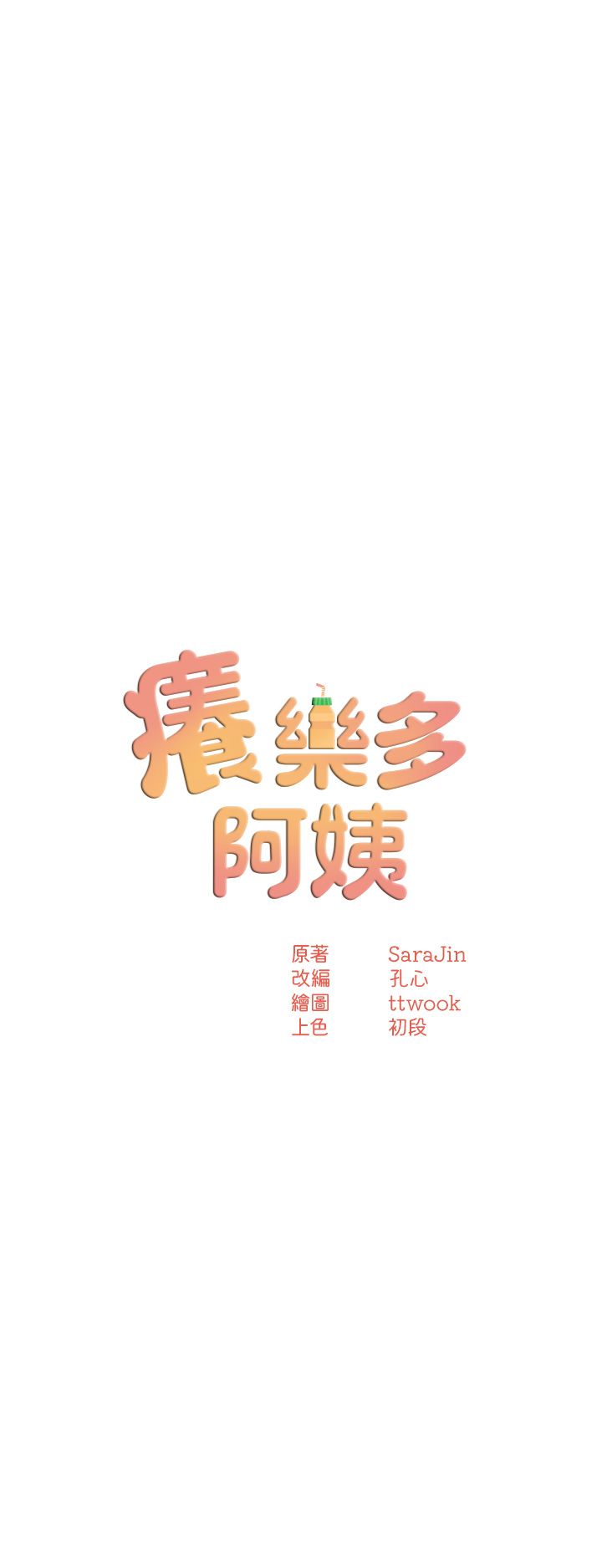 《癢樂多阿姨》漫画 第27話-射裡面也沒關係!