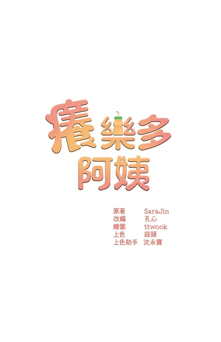 《癢樂多阿姨》漫画 第3話-崇仁專屬的特別服務♥