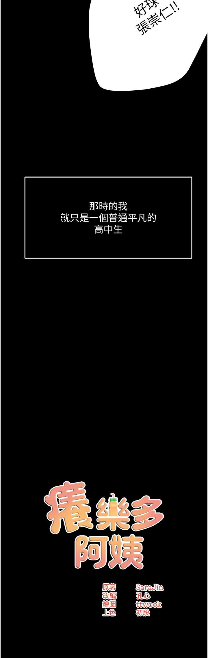 《癢樂多阿姨》漫画 第31話-孽緣的發端