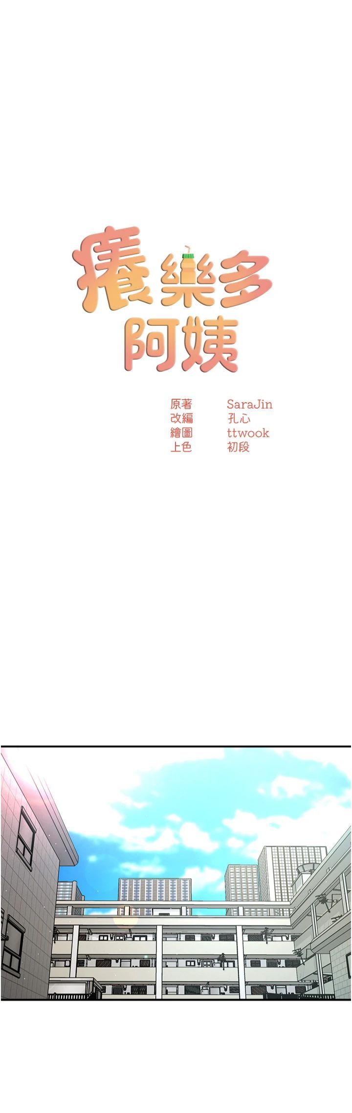 《癢樂多阿姨》漫画 第33話-我現在不太方便…!