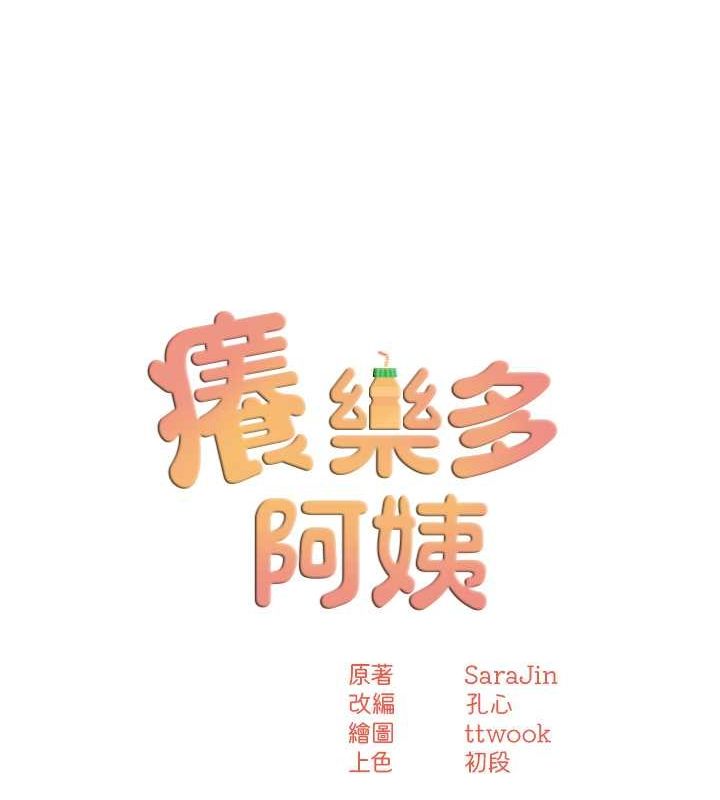 《癢樂多阿姨》漫画 第39話-這禮物妳還滿意嗎?