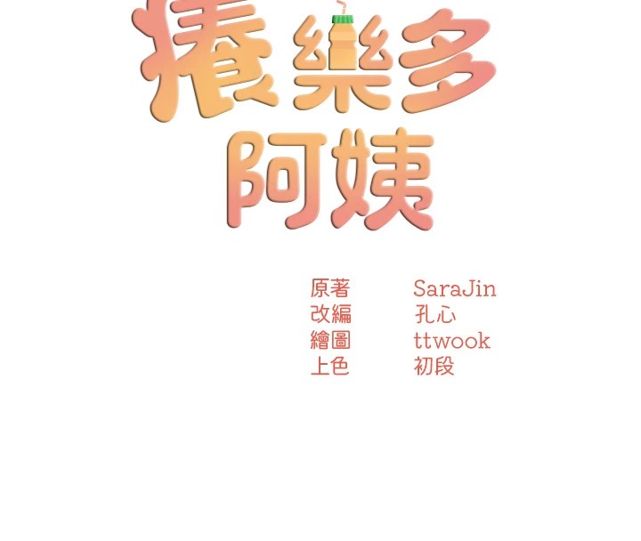 《癢樂多阿姨》漫画 第41話-我能在你家睡一晚嗎?