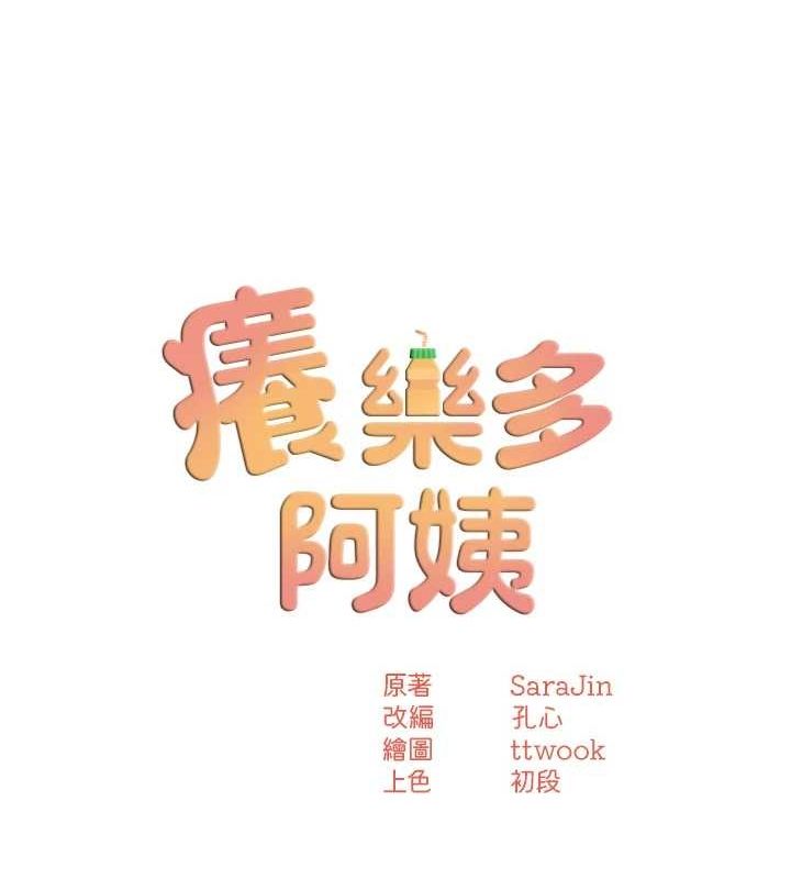 《癢樂多阿姨》漫画 第43話-我叫你快點進來!