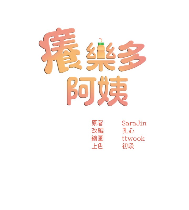 《癢樂多阿姨》漫画 第47話-與仇人床上大戰300回合