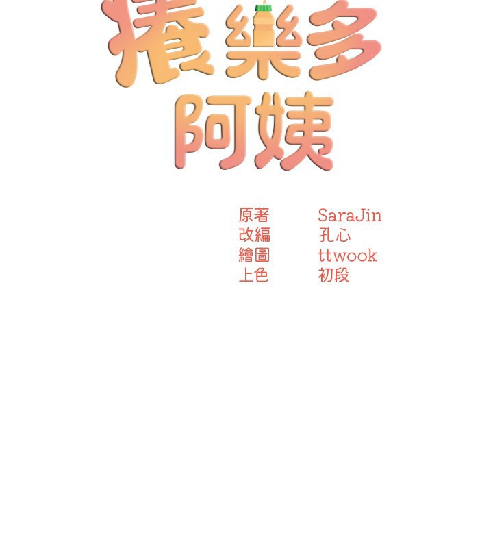 《癢樂多阿姨》漫画 第48話-妳的小男友快跟人跑了