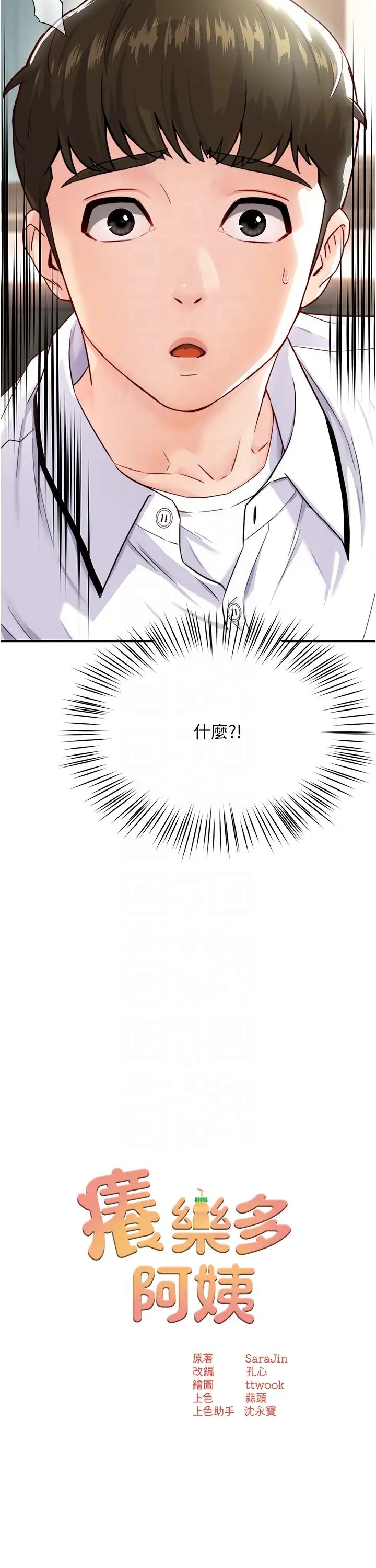 《癢樂多阿姨》漫画 第5話-你上瞭我媽?!