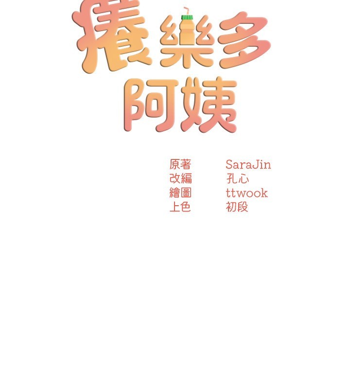 《癢樂多阿姨》漫画 第50話-妳在外面有男人了?