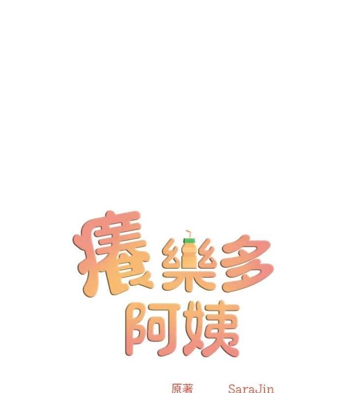 《癢樂多阿姨》漫画 第51話-媽，我有男人了