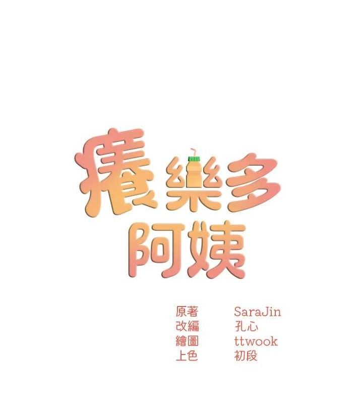 《癢樂多阿姨》漫画 第52話-被女人們玩弄的崇仁