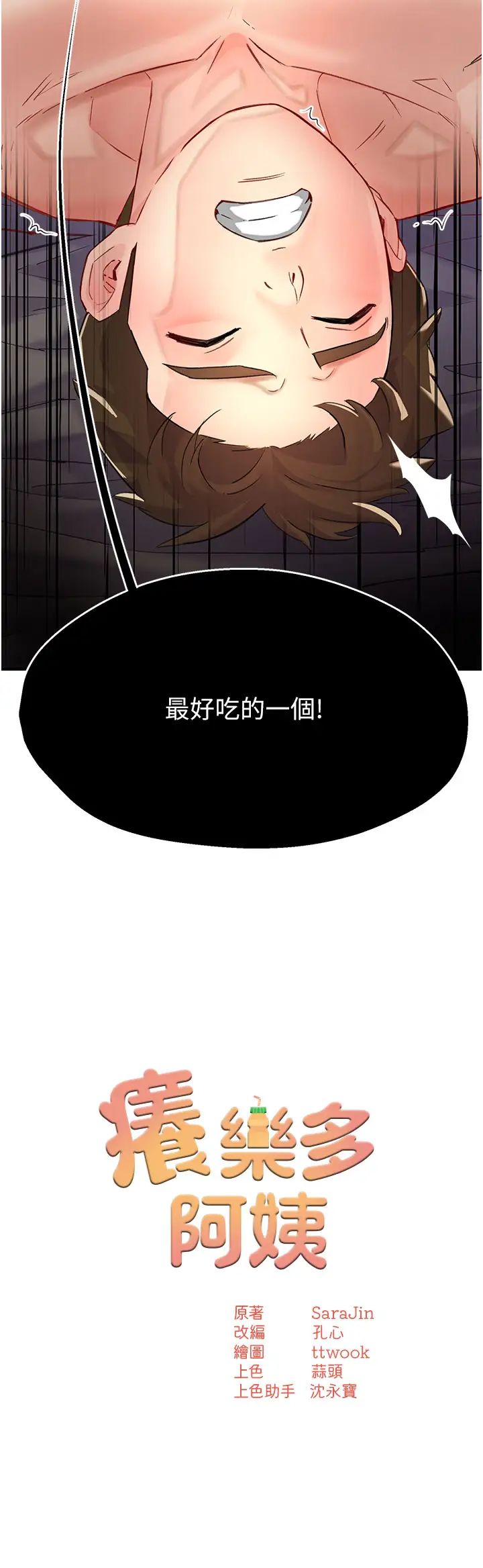 《癢樂多阿姨》漫画 第7話-崇仁的濃醇香癢樂多