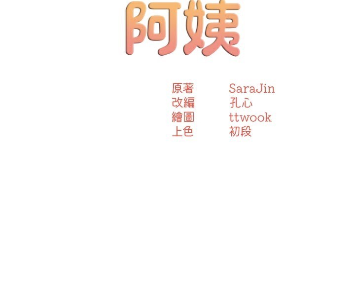 《癢樂多阿姨》漫画 第70話-毫無遺憾的夜晚