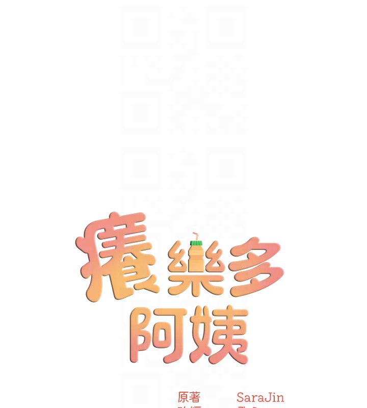 《癢樂多阿姨》漫画 第72話-他還是很想妳