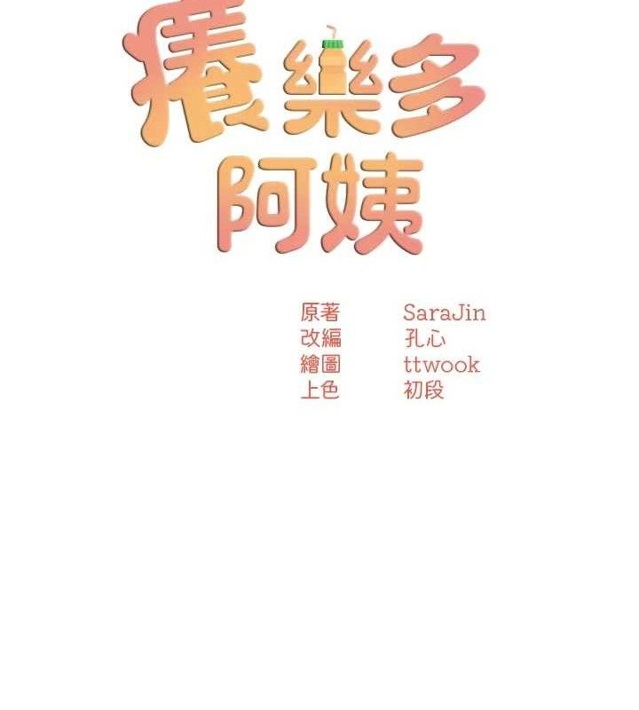 《癢樂多阿姨》漫画 第73話-你願意重新訂購癢樂多嗎?