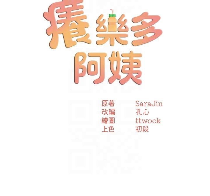 《癢樂多阿姨》漫画 第92話-我來讓妳忘記他