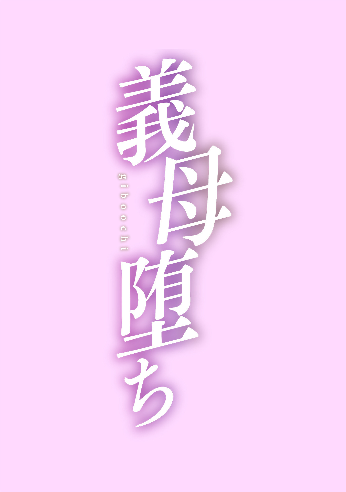 《黒岩玛瑙こうして义母は僕の雌になった汉化整合版》漫画 第5章
