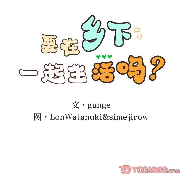 《要在乡下一起生活吗》漫画 第11話