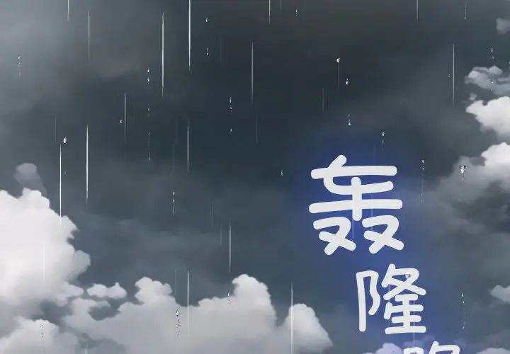 《要在乡下一起生活吗》漫画 第13話