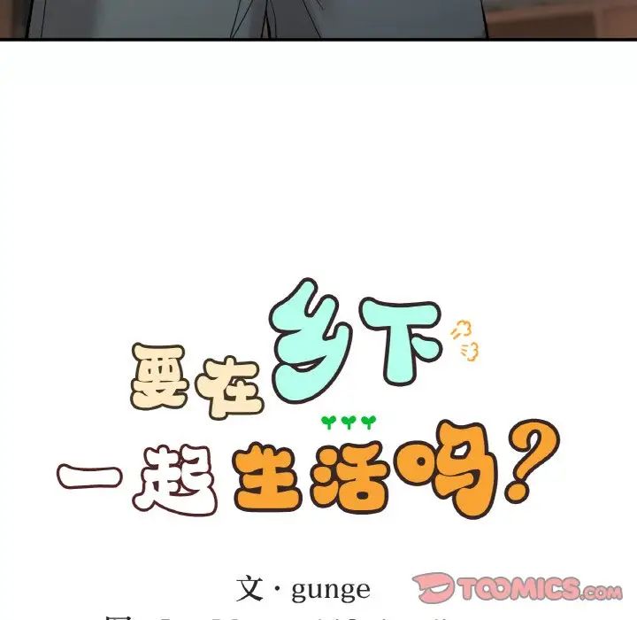 《要在乡下一起生活吗》漫画 第14話
