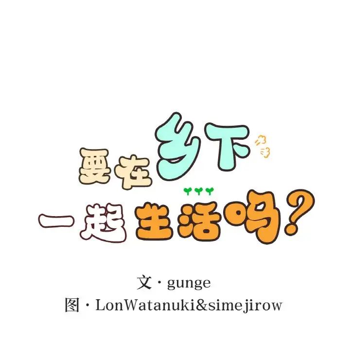 《要在乡下一起生活吗》漫画 第15話