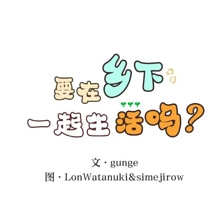 《要在乡下一起生活吗》漫画 第17話