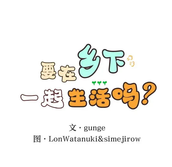 《要在乡下一起生活吗》漫画 第20話