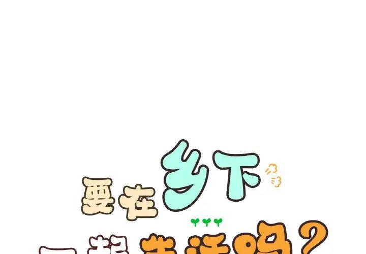 《要在乡下一起生活吗》漫画 第21話