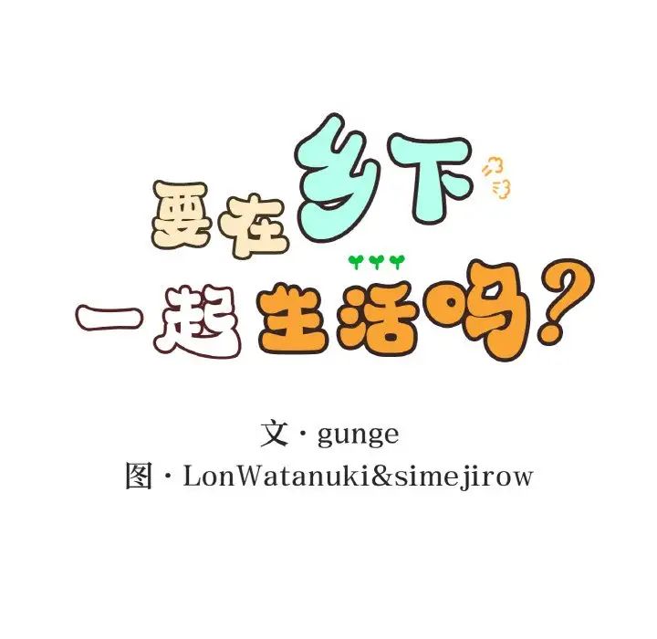 《要在乡下一起生活吗》漫画 第23話