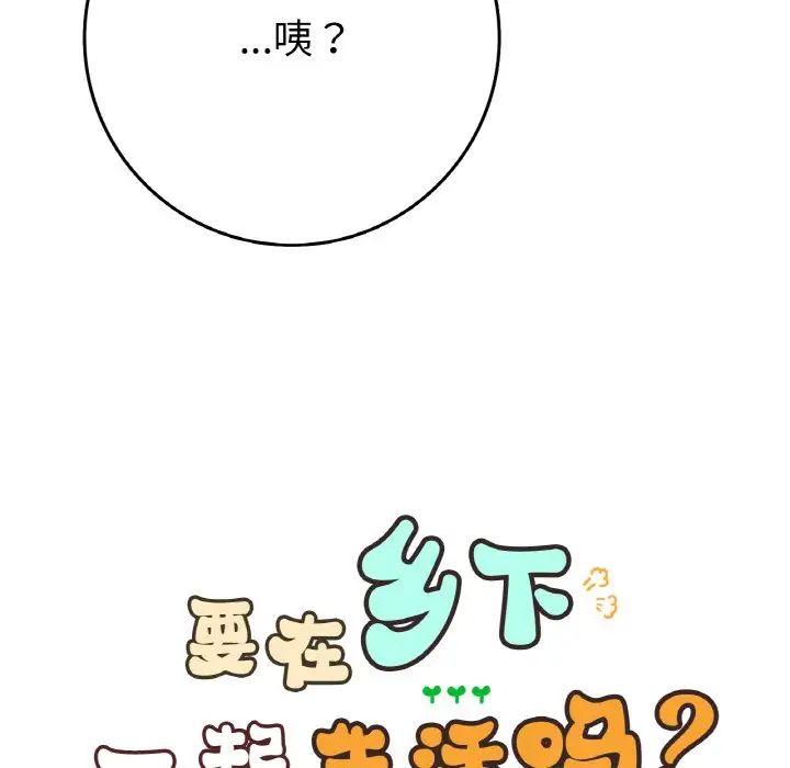 《要在乡下一起生活吗》漫画 第24話