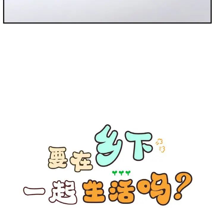 《要在乡下一起生活吗》漫画 第25話