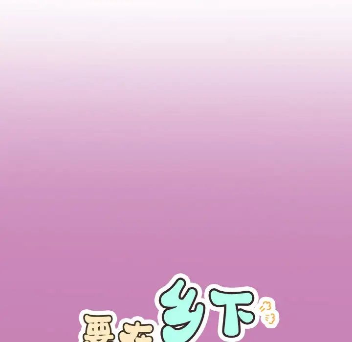《要在乡下一起生活吗》漫画 第8話