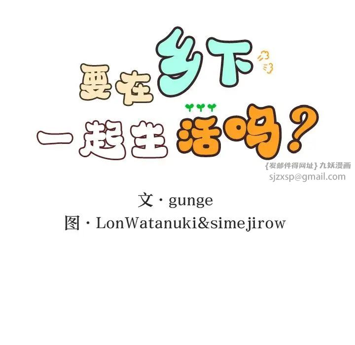 《要在乡下一起生活吗》漫画 第9話
