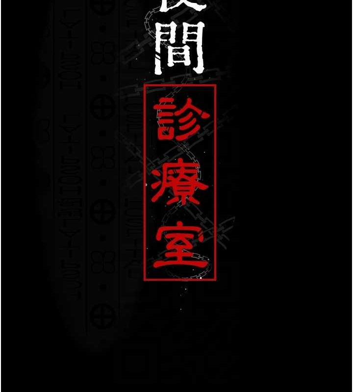《夜間診療室》漫画 第100話-肉便器嘿皮♥