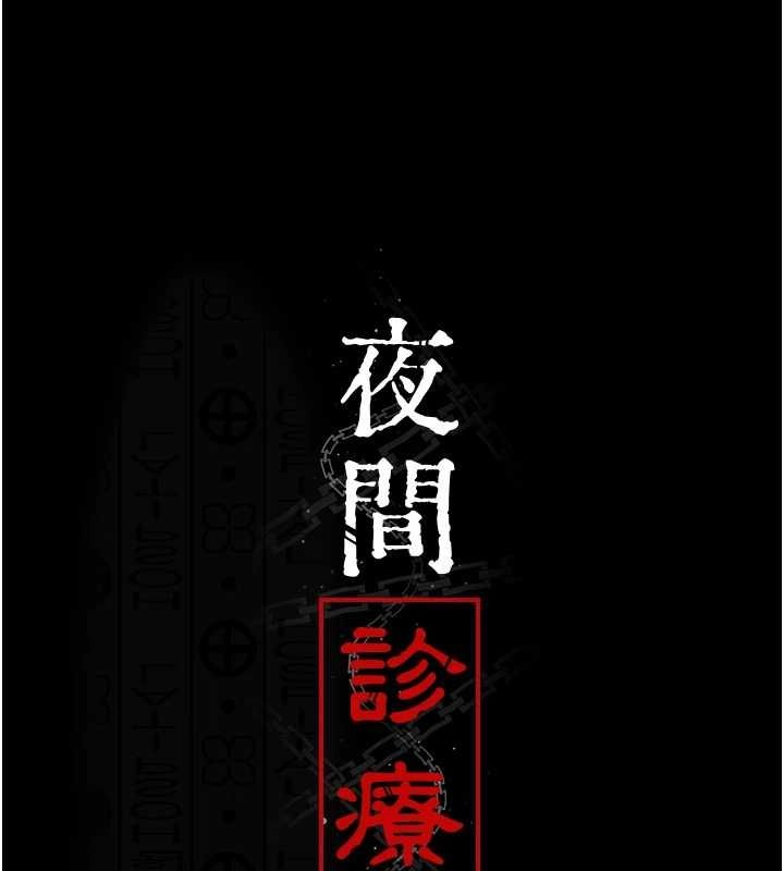《夜間診療室》漫画 第101話-奪愛的滋味