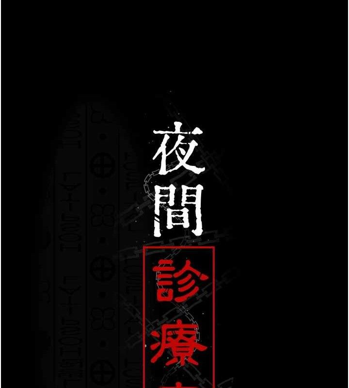 《夜間診療室》漫画 第102話-和我一起玩吧