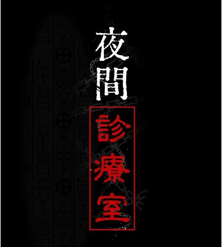 《夜間診療室》漫画 第103話-在醫院玩多P