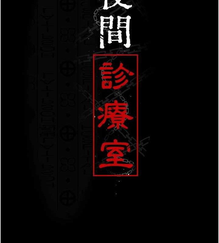 《夜間診療室》漫画 第104話-佳儀的後穴…
