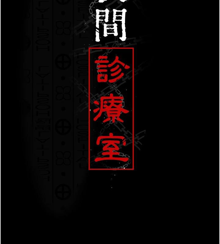 《夜間診療室》漫画 第106話-主人，請幫幫我!