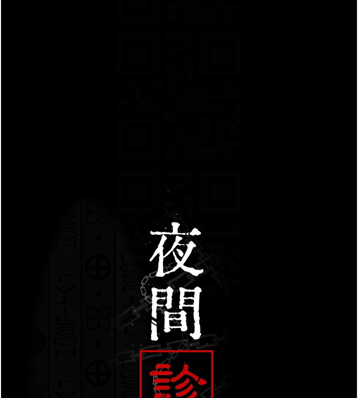 《夜間診療室》漫画 第107話-服從的喜悅♥