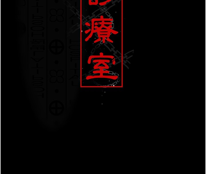 《夜間診療室》漫画 第107話-服從的喜悅♥
