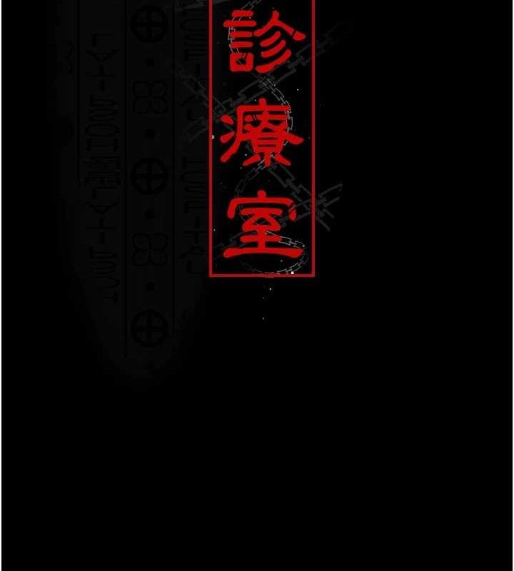 《夜間診療室》漫画 第109話-全身酥麻的快感♥