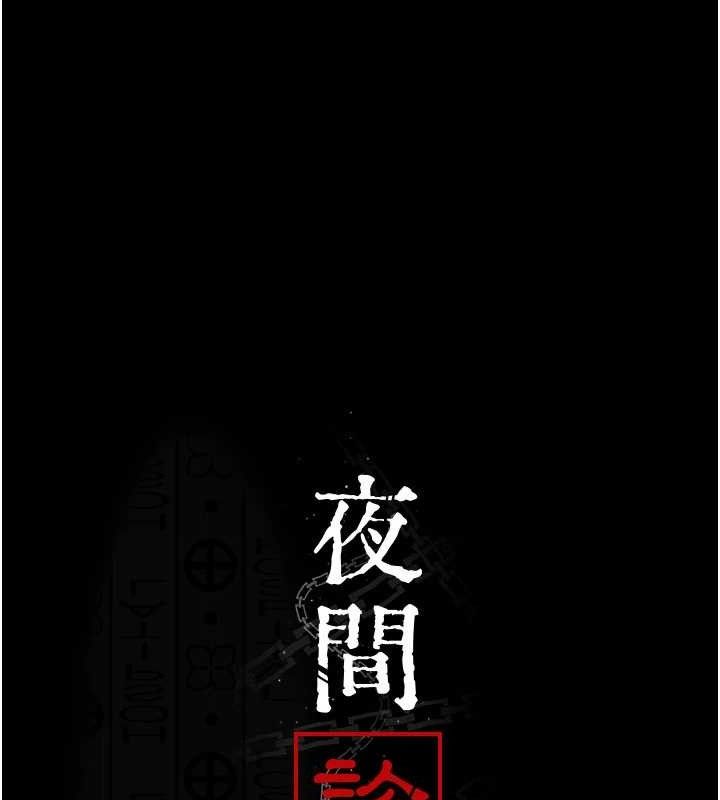 《夜間診療室》漫画 第113話-與性奴重逢