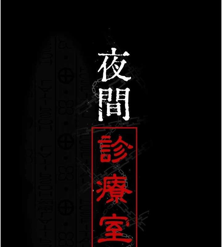 《夜間診療室》漫画 第115話-VIP的天堂樂園