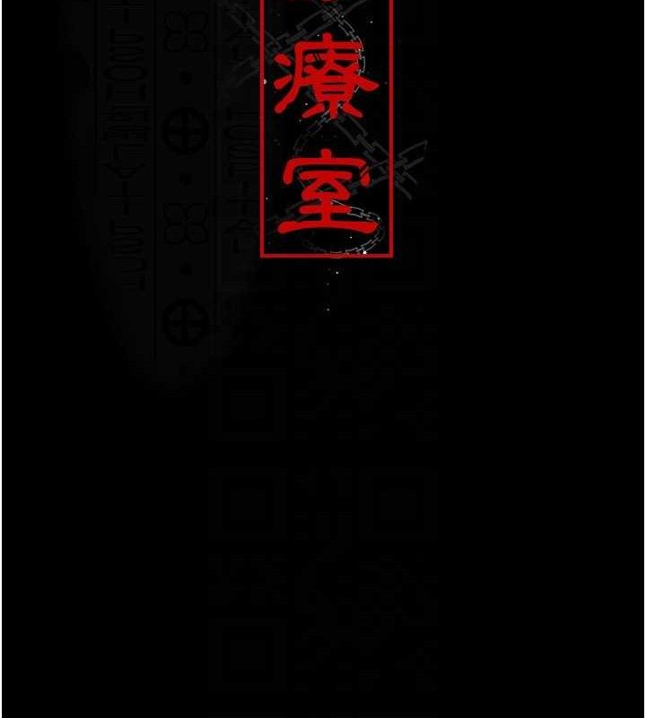 《夜間診療室》漫画 第119話-遭到背叛的性奴