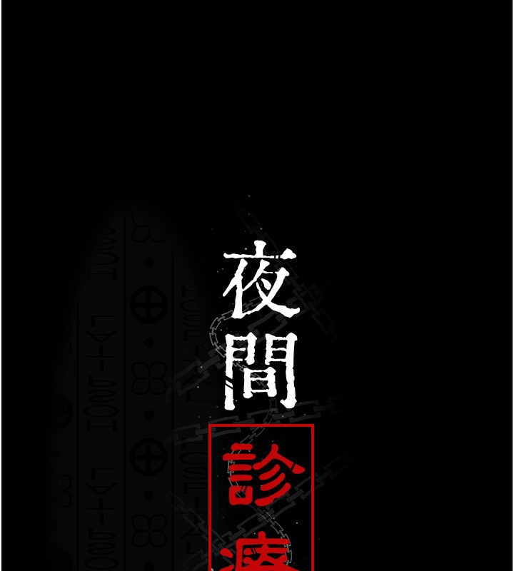 《夜間診療室》漫画 第120話-療養身心的樂園♥