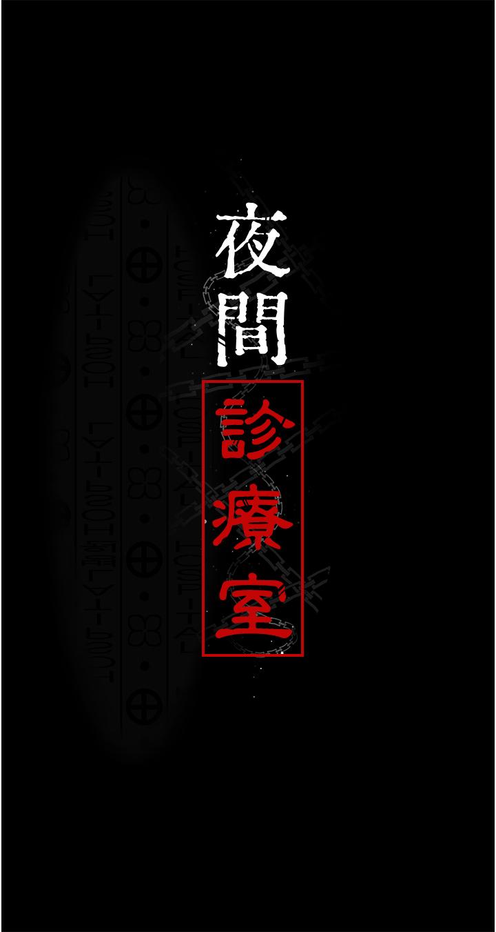 《夜間診療室》漫画 第23話-不停流水的洩慾肉便器