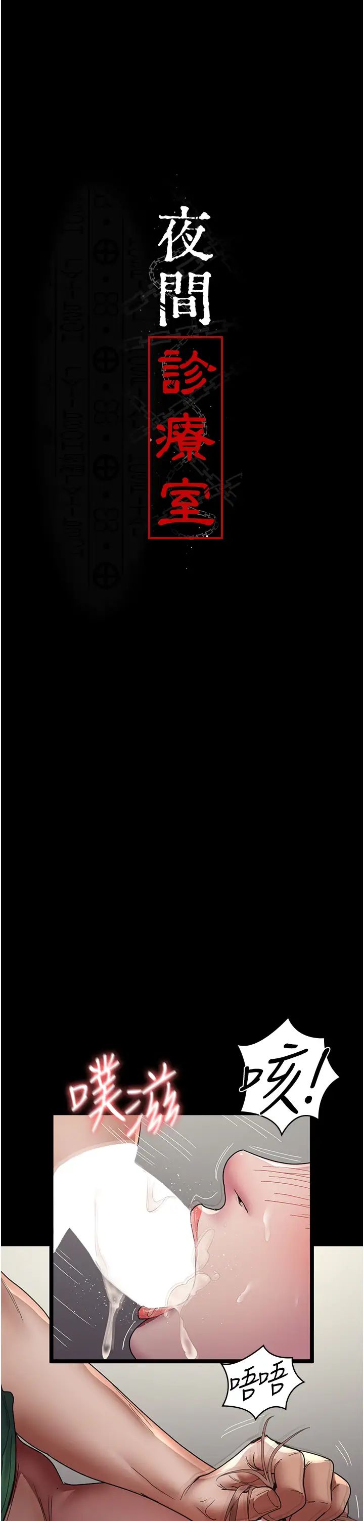 《夜間診療室》漫画 第36話-全身的洞都被填滿瞭