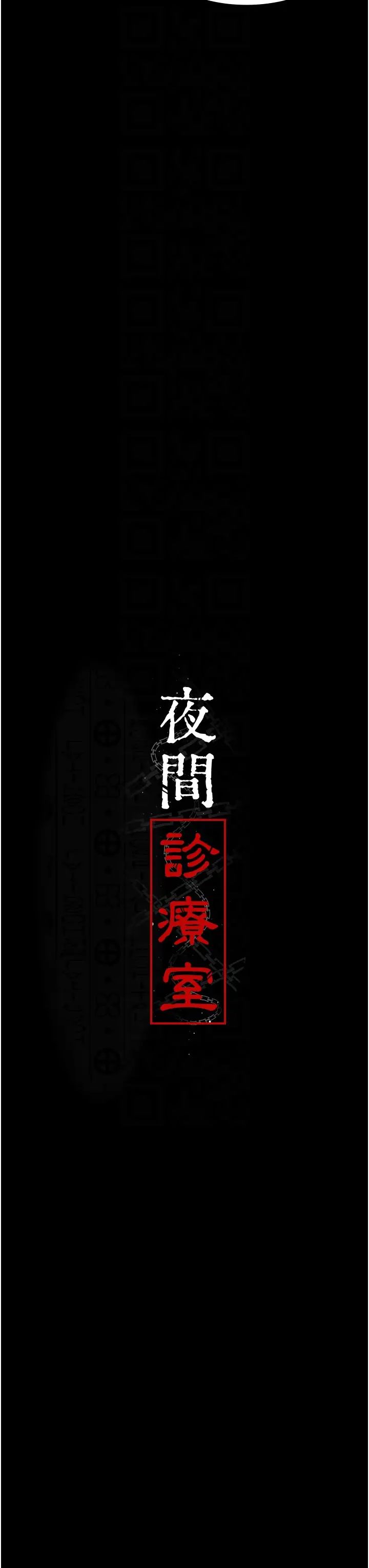 《夜間診療室》漫画 第37話-被輪姦到失去意識的護理師