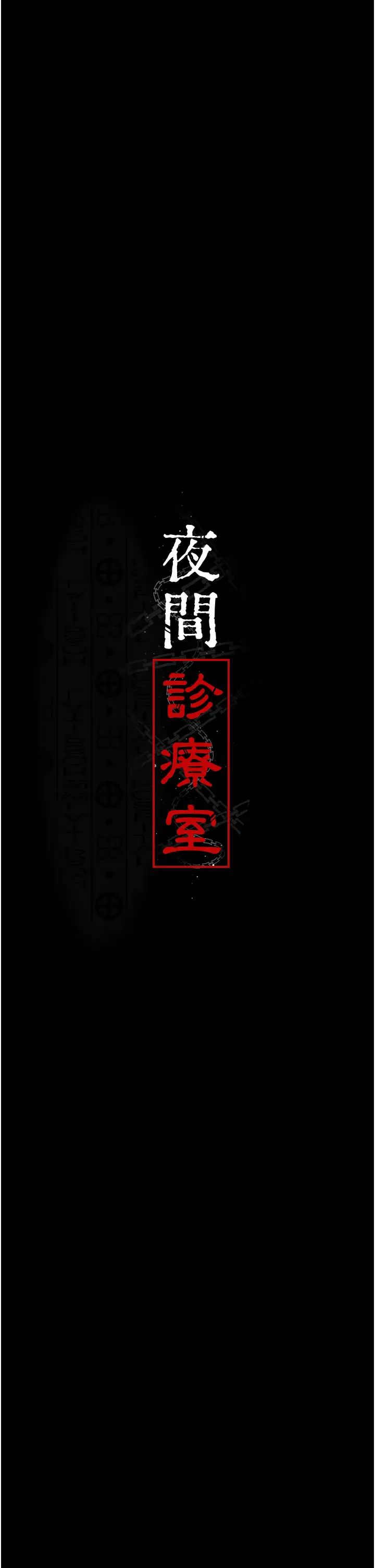 《夜間診療室》漫画 第38話-你竟敢搞大病人的肚子?