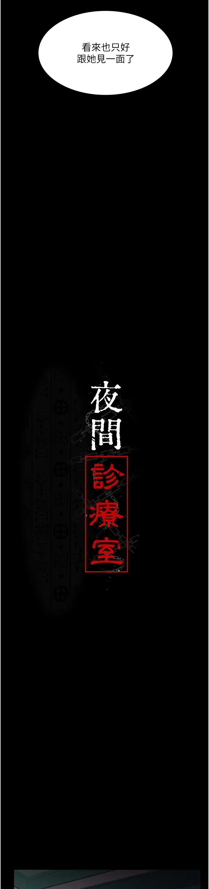 《夜間診療室》漫画 第41話-我要榨到你一滴都不剩